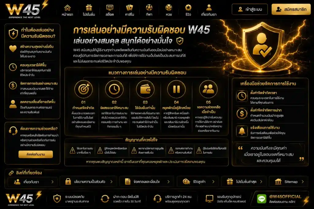 การเล่นพนันอย่างมีความรับผิดชอบ-w45