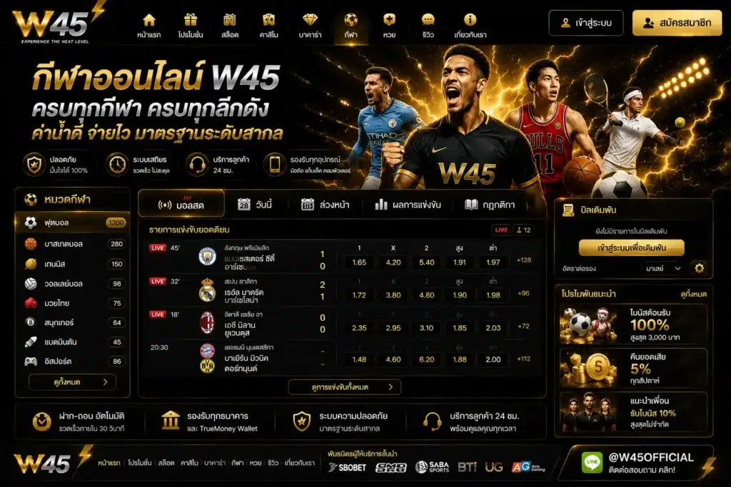 กีฬาออนไลน์ w45