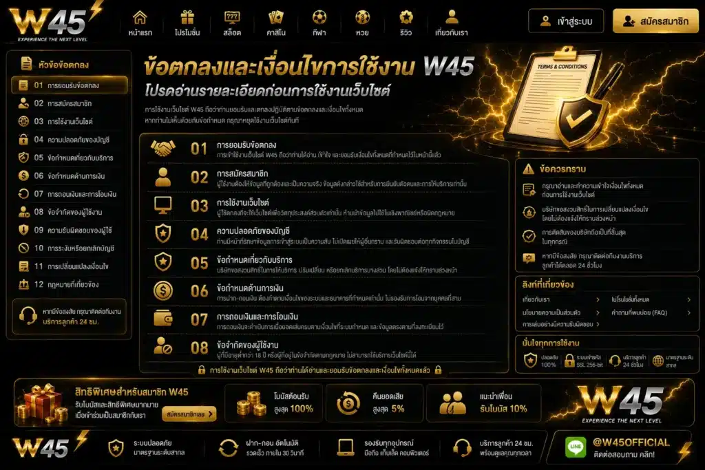 ข้อตกลงและเงื่อนไข w45