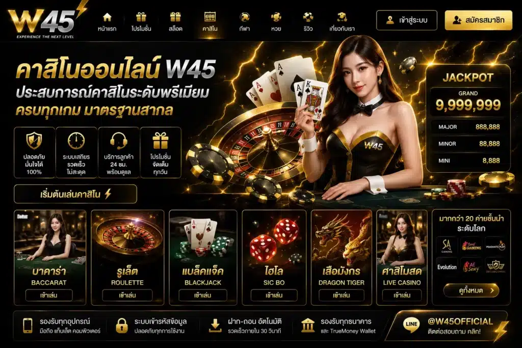 คาสิโน w45