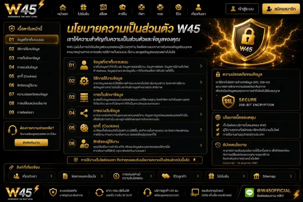 นโยบายความเป็นส่วนตัว w45