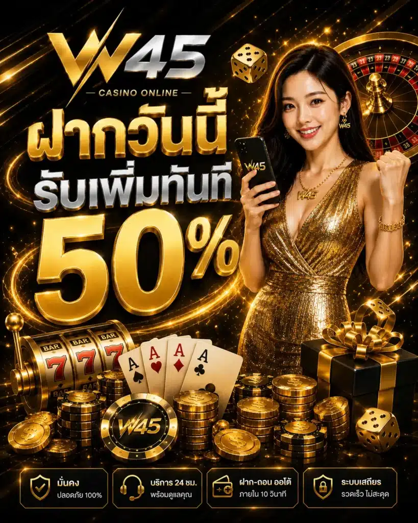 ฝากวันนี้เพิ่มทันที - w45