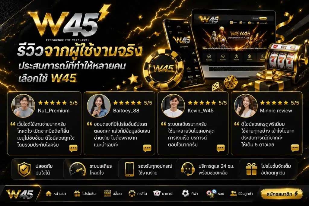 รีวิว w45