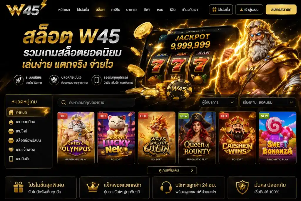 สล็อต w45