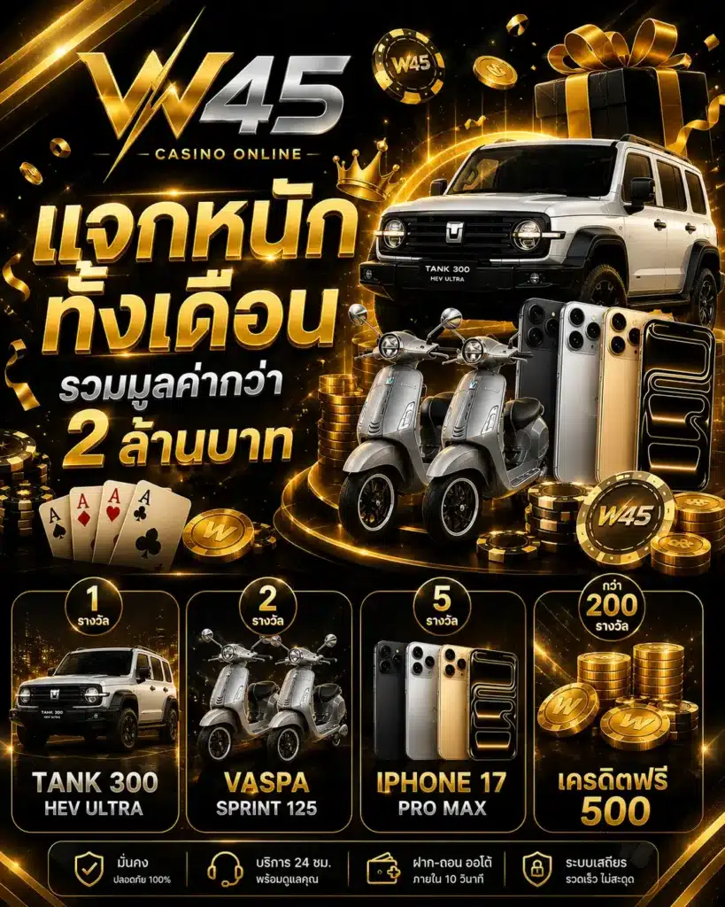 แจกหนักทั้งเดือน - w45