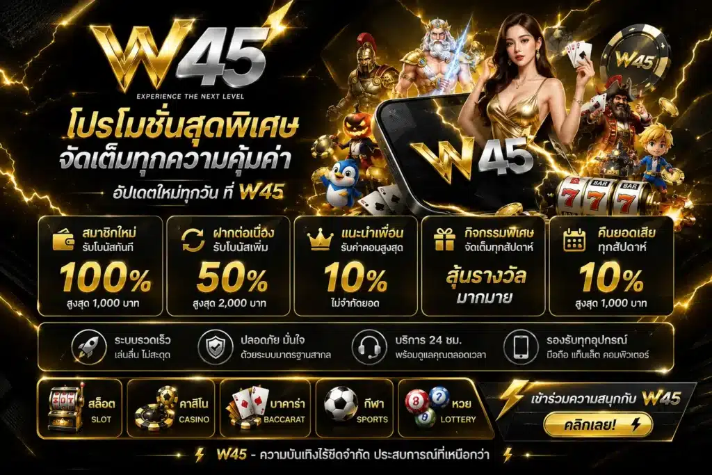โปรโมชั่น-w45